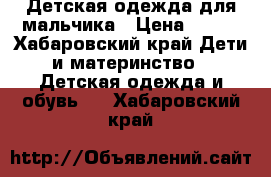 Детская одежда для мальчика › Цена ­ 250 - Хабаровский край Дети и материнство » Детская одежда и обувь   . Хабаровский край